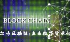 ```xml全面解析卡尔币区块链：未来数字