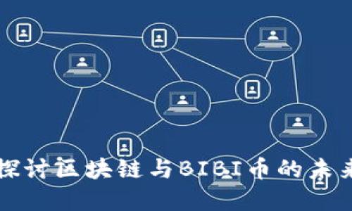 深入探讨区块链与BIBI币的未来发展