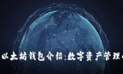 Tokenim以太坊钱包介绍：数字资产管理