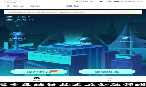 
重庆鑫币界：探索区块链技术在金融领域的革命性应用