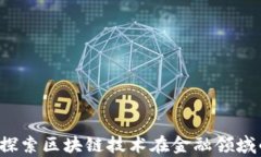 重庆鑫币界：探索区块链技术在金融领