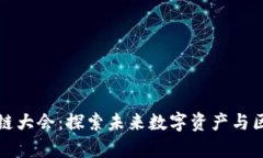 比特币全球区块链大会：探索未来数字