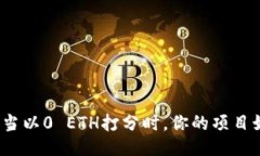 :Tokenim自我评估：当以0 ETH打分时，你
