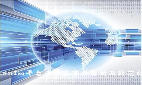 TokenIm平台币被盗事件解析及防范措施