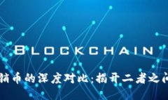 区块链与传销币的深度对比：揭开二者