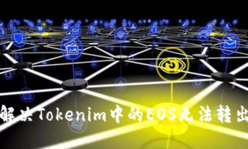 如何解决Tokenim中的EOS无法转出问题