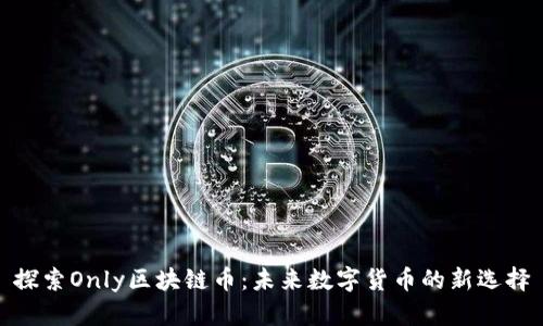 探索Only区块链币：未来数字货币的新选择