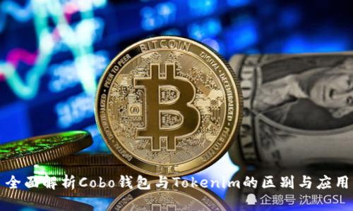 全面解析Cobo钱包与Tokenim的区别与应用