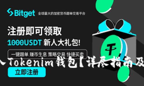 如何将ETC转入Tokenim钱包？详尽指南及常见问题解答