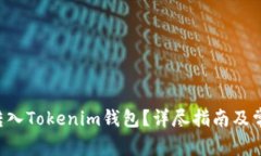 如何将ETC转入Tokenim钱包？详尽指南及
