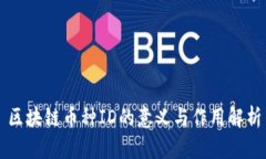 区块链币种ID的意义与作用解析