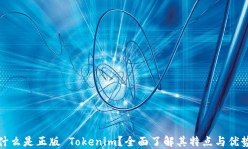 
什么是正版 Tokenim？全面了解其特点与优势