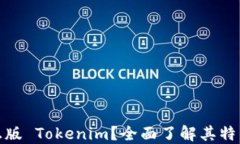 什么是正版 Tokenim？全面了解其特点与