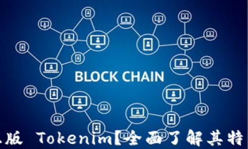 
什么是正版 Tokenim？全面了解其特点与优势