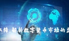 Tokenim取缔：解析数字货币市场的监管