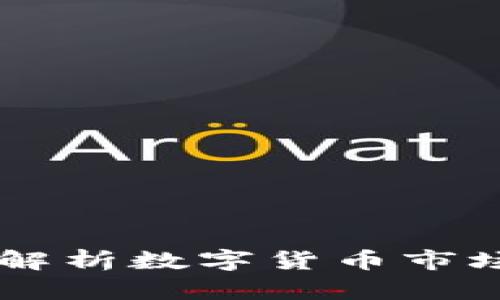 Tokenim取缔：解析数字货币市场的监管与发展