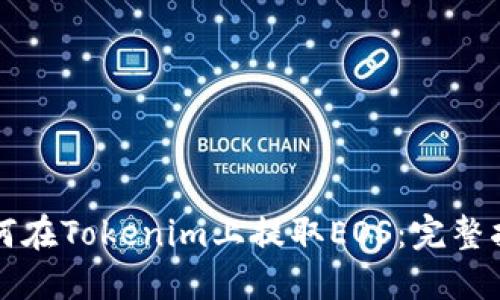 如何在Tokenim上提取EOS：完整指南