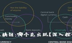比特币与区块链：哪个先出现？深入探