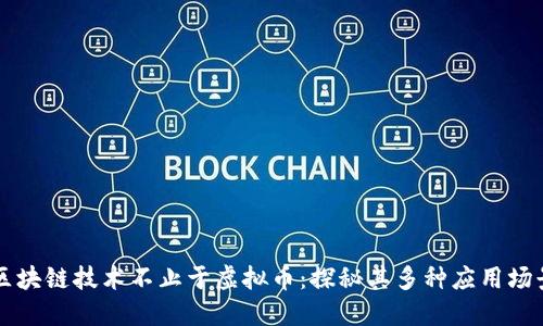 区块链技术不止于虚拟币：探秘其多种应用场景