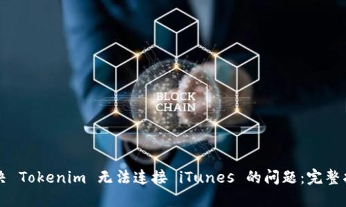 解决 Tokenim 无法连接 iTunes 的问题：完整指南