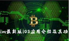 Tokenim最新版iOS应用介绍及其功能分析