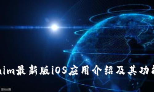 Tokenim最新版iOS应用介绍及其功能分析