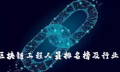 2023年区块链工程人员排名榜及行业前