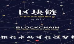 Tokenim 转银行卡的可行性分析与详细介