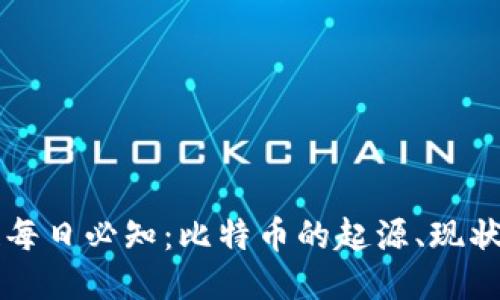 区块链每日必知：比特币的起源、现状与未来