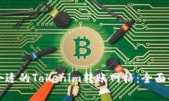 如何选择合适的Tokenim转账网格：全面