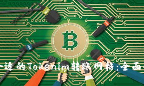 如何选择合适的Tokenim转账网格：全面解析与推荐