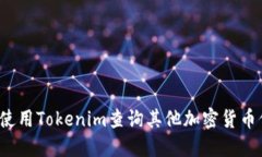 如何使用Tokenim查询其他加密货币信息