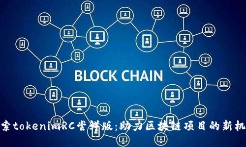 探索tokenimRC尝鲜版：助力区块链项目的新机遇