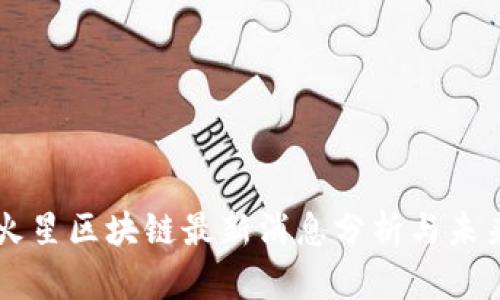 中国火星区块链最新消息分析与未来展望