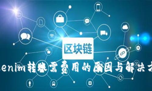 Tokenim转账需费用的原因与解决方案
