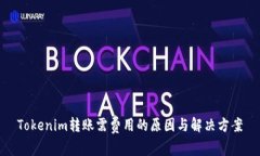 Tokenim转账需费用的原因与解决方案
