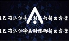 区块链已确认但币未到账的解决方案与