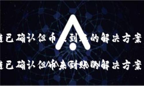 区块链已确认但币未到账的解决方案与分析

区块链已确认但币未到账的解决方案与分析