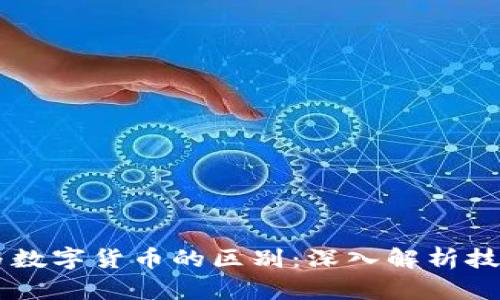 区块链与数字货币的区别：深入解析技术与应用