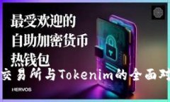 Uniswap交易所与Tokenim的全面对比与分析