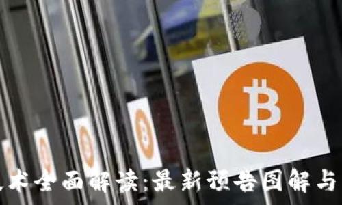   
区块链技术全面解读：最新预告图解与应用解析