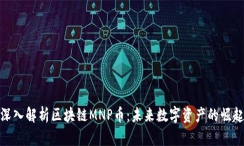 深入解析区块链MNP币：未来数字资产的崛起