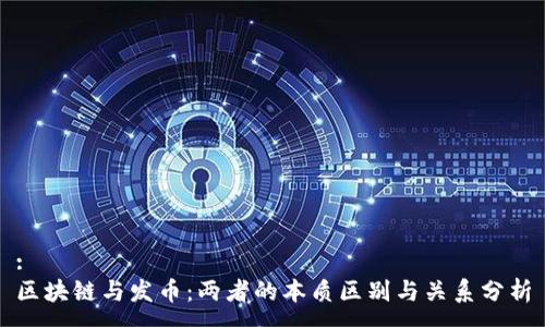:
区块链与发币：两者的本质区别与关系分析