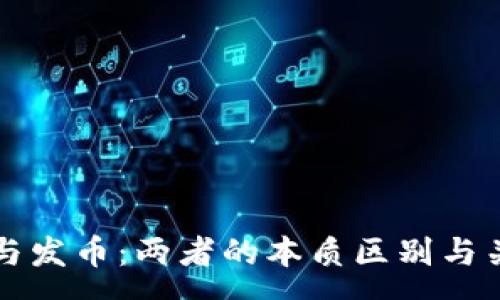 :
区块链与发币：两者的本质区别与关系分析