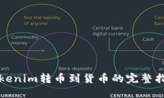 Tokenim转币到货币的完整指南