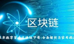 最新数字货币区块链下载：全面解析与