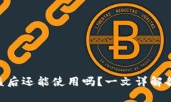 TokenIM被盗后还能使用吗？一文详解各