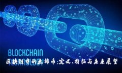 区块链中的太稀币：定义、特征与未来
