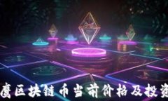 翟山鹰区块链币当前价格及投资分析