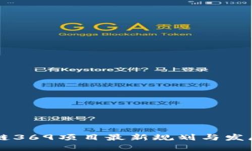 区块链369项目最新规划与发展展望